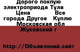 Дорого покпую электроприода Тула auma › Цена ­ 85 500 - Все города Другое » Куплю   . Московская обл.,Жуковский г.